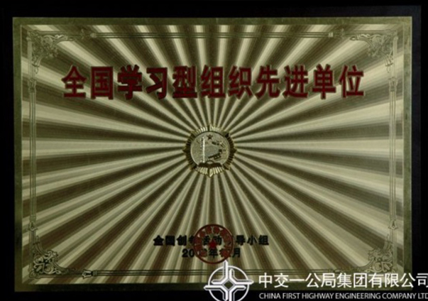 全國學習型組織先進單位                                                                                                                                                                                                                              