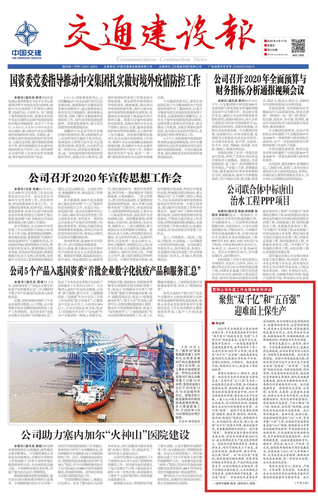 《交通建設(shè)報(bào)》:聚焦“雙千億”和“五百?gòu)?qiáng)” 迎難而上保生產(chǎn)