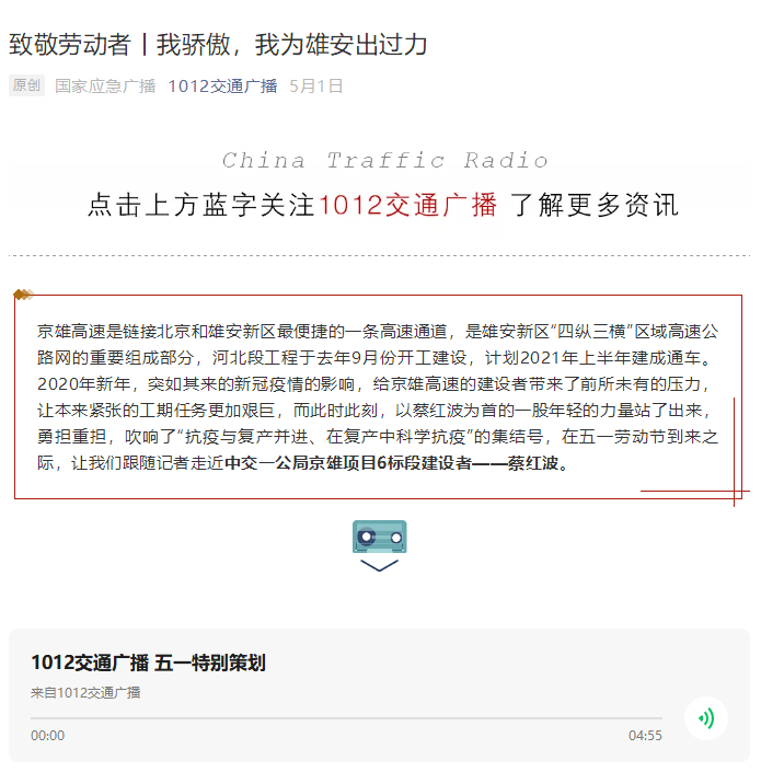中國(guó)交通廣播報(bào)道：致敬勞動(dòng)者丨我驕傲，我為雄安出過(guò)力