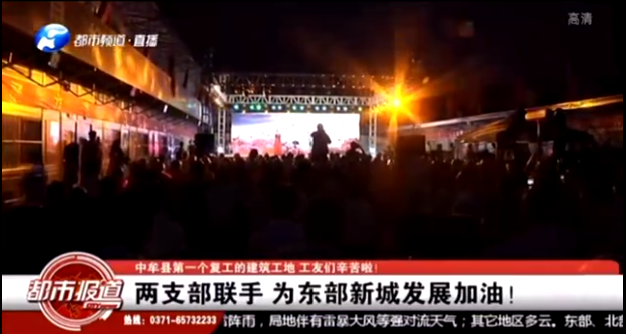 河南衛視都市頻道報道:支部共建鼓干勁,企地攜手促發展